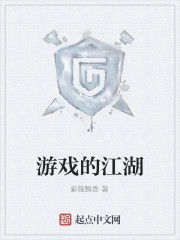 遊戲的江湖 遊戲的江湖