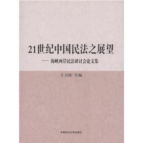 21世紀中國民法之展望：海峽兩岸民法研討會論文集