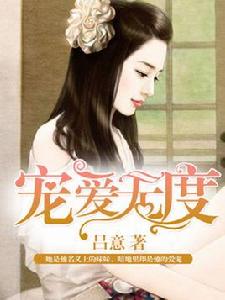 寵愛無度 寵愛無度