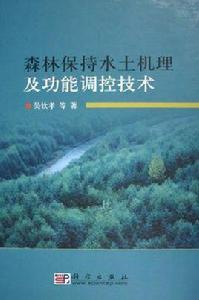 森林保持水土機理及功能調控技術