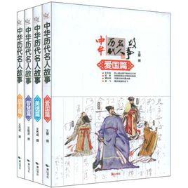 中華歷代名人故事:智慧篇 中華歷代名人故事:智慧篇