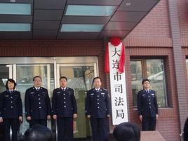 大連市司法局 大連市司法局