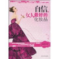 自信,女人最好的化妝品