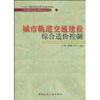 城市軌道交通建設綜合造價控制 城市軌道交通建設綜合造價控制