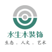 水生木裝飾公司 水生木裝飾公司