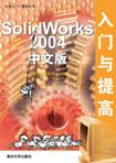 (圖)《SOLIDWORKS 2004中文版入門與提高》