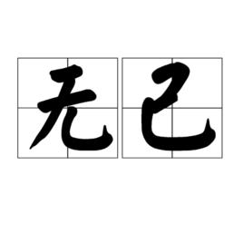 無己 無己