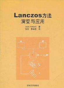 Lanczos方法 Lanczos方法