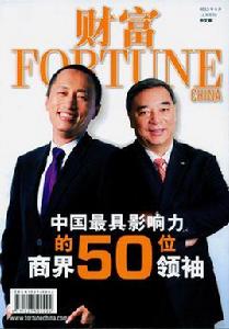 中國最具影響力的50位商界領袖 中國最具影響力的50位商界領袖