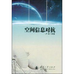 《空間信息對抗》