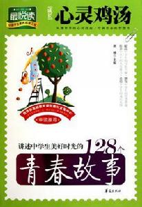 成長心靈雞湯:講述中學生美好時光的128個青春故事 成長心靈雞湯:講述中學生美好時光的128個青春故事
