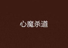 心魔殺道 心魔殺道