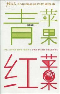 青蘋果紅蘋果 青蘋果紅蘋果