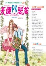 《天使PK惡龍》