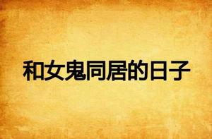 和女鬼同居的日子