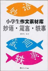 小學生作文素材庫 小學生作文素材庫