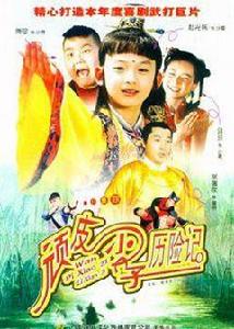 頑皮小子歷險記 頑皮小子歷險記