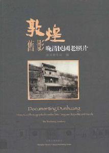 晚清民國老照片:敦煌舊影 晚清民國老照片:敦煌舊影