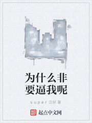 為什麼非要逼我呢 為什麼非要逼我呢