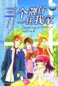 三個靚仔住我家 三個靚仔住我家