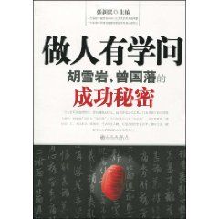 《做人有學問：胡雪岩曾國藩的成功秘密》