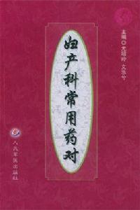 婦產科常用藥對 婦產科常用藥對