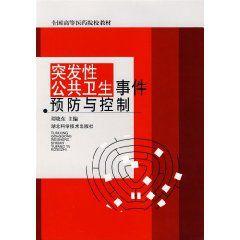 突發性公共衛生事件預防與控制 突發性公共衛生事件預防與控制
