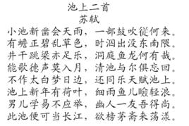 池上二首 池上二首