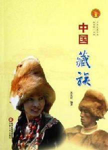 中國藏族 中國藏族