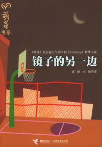 《鏡子的另一邊》