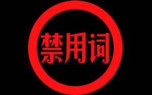 禁用詞