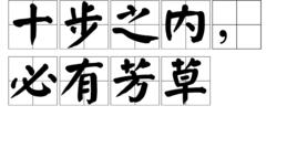 十步之內,必有芳草 十步之內,必有芳草