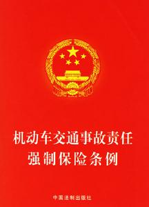 機動車交通事故責任強制保險條例