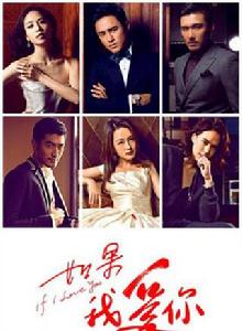 如果我愛你[2014年明道，李沁主演電視劇]