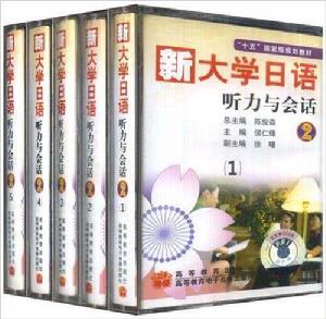 新大學日語聽力與會話2錄音帶 新大學日語聽力與會話2錄音帶