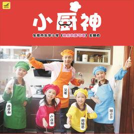 小廚神 小廚神