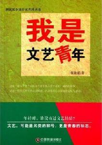 我是文藝青年 我是文藝青年