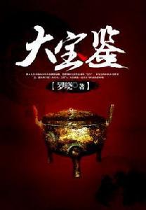 大寶鑑 大寶鑑