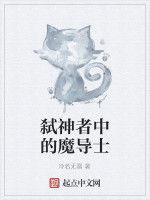 弒神者中的魔導士