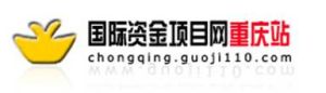 國際資金項目網重慶站 國際資金項目網重慶站