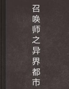 召喚師之異界都市 召喚師之異界都市
