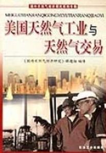 美國天然氣工業與天然氣交易 美國天然氣工業與天然氣交易