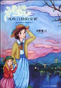風吹白楊的安妮 風吹白楊的安妮