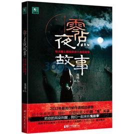 零點夜故事 零點夜故事