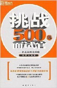 新東方·挑戰500強面試官 新東方·挑戰500強面試官