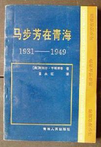 馬步芳在青海 馬步芳在青海