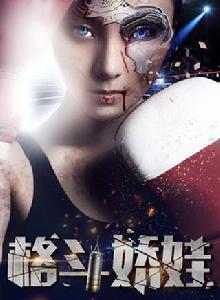 格鬥嬌娃 格鬥嬌娃