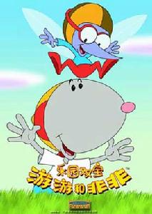 樂園雙寶：游游和非非