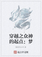 穿越之眾神的起點:夢 穿越之眾神的起點:夢