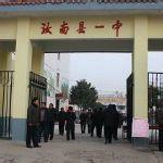 汝南一中 汝南一中